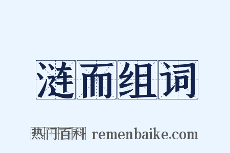 涟而组词是什么意思的图片